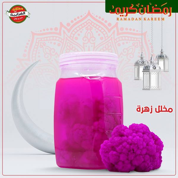 مخلل زهرة