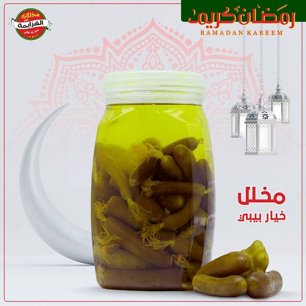 مخلل خيار بيبي